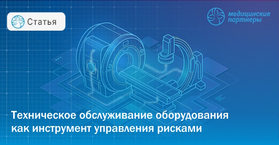 Сервисное обслуживание тяжелой медицинской техники: почему нельзя экономить на ТО